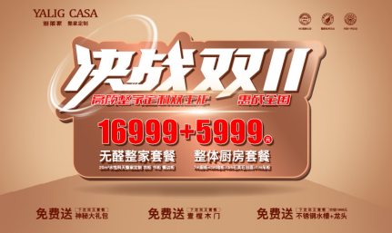 决战双11 高颜整家定制双王炸 惠战全国