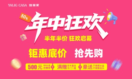 年中狂欢 半年半价 狂欢启幕