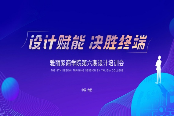 “设计赋能 决胜终端”雅丽家商学院第六期设计培训会圆满收官 精英学员满载而归！